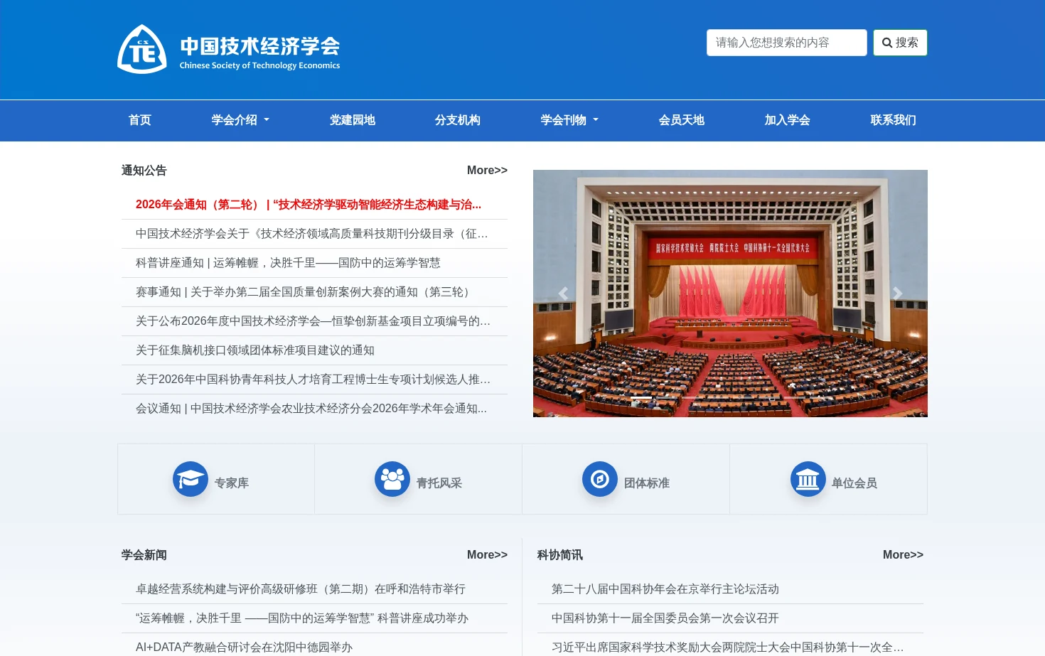 中国技术经济学会 页面快照